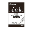【お買い得品】パイロット 万年筆 カラーインキカートリッジ ブラック インク IRF-5S-B・20個までメール便可