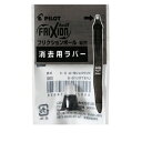 【お買い得品】パイロット フリクションボール3用ラバーブラック LFBTRU10-B