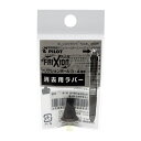 【お買い得品】パイロット フリクションボール4ウッド用ラバーブラウン LFBFRU23-BN