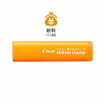 【お買い得品】パイロット フリクションスタンプ給料 SPF-12-11AO・50個までメール便可 【お買い得品】パイロット フリクションスタンプ給料 SPF-12-11AO・50個までメール便可