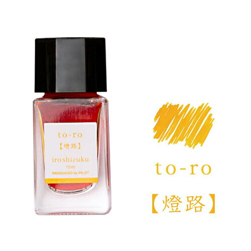 【お買い得品】パイロット 万年筆インキ iroshizuku色彩雫 mini いろしずく ミニインク 15ml 燈路(とうろ) INK-15N-TO