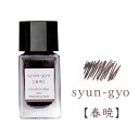 【お買い得品】パイロット万年筆インキiroshizuku色彩雫 mini いろしずく ミニインク 15ml 春暁(しゅんぎょう) INK-15N-SYG