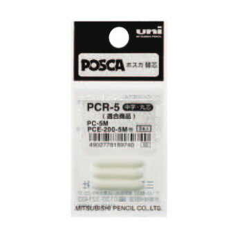 【お買い得品】三菱鉛筆 水性顔料マーカー ユニポスカ 替芯 中字 丸芯 3本入り uni POSCA PCR-5