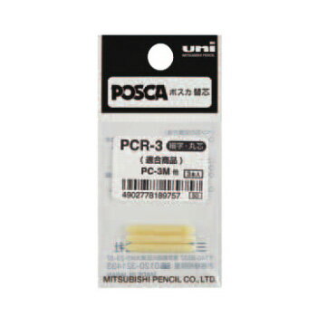 【お買い得品】三菱鉛筆 水性顔料マーカー ユニポスカ 替芯 細字 丸芯 3本入り uni POSCA PCR-3