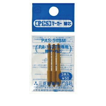 【お買い得品】三菱鉛筆 ピースマーカー専用替芯 細字丸芯用 3本入り PAS54BM・20個までメール便可