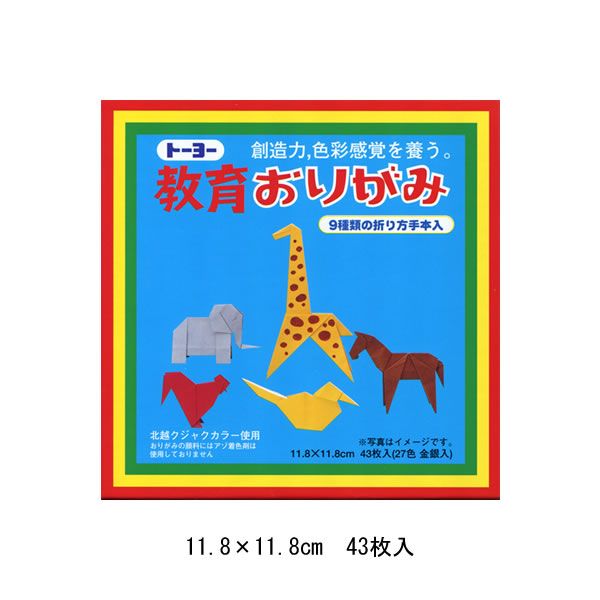 トーヨー　教育おりがみ　11.8　43枚入(27色 金銀入)　0133　折り紙 工作 幼稚園 保育園 小学生 学童 飾り 人気 女の子 男の子 壁面 制作 000003