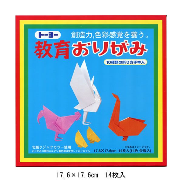 トーヨー　教育おりがみ　17.6　14枚入(14色 金銀入)　0157　折り紙 工作 幼稚園 保育園 小学生 学童 飾り 人気 女の子 男の子 壁面 制作 000005