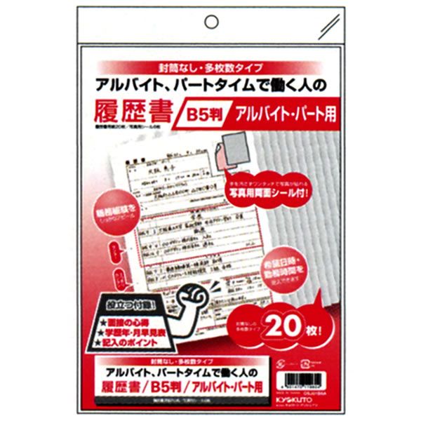 キョクトウ 履歴書用紙 アルバイト・パート用 B5 片面 9604 P OSJ01B5Aのサムネイル