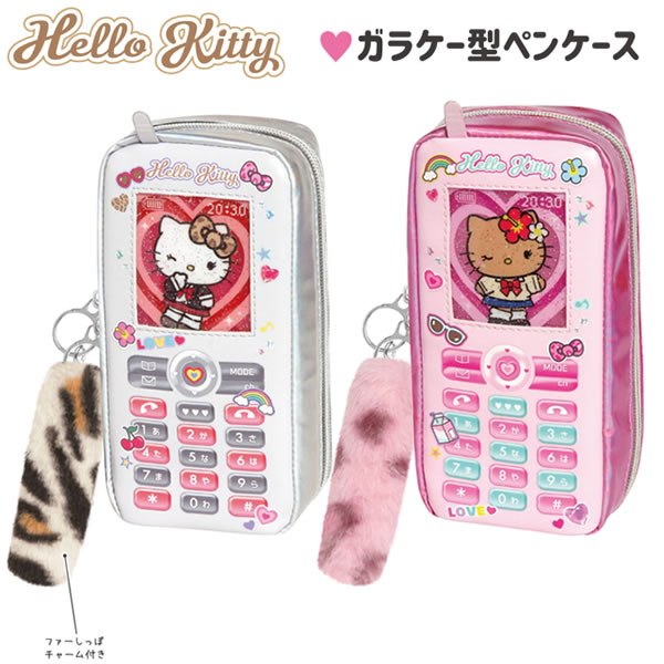 Rakuten - ハローキティ ガラケー型 ペンケース 放課後ギャルズ チェック ヒョウ クラックス シルバー ピンク かわいい ペンポーチ 筆入れ 138861 138862