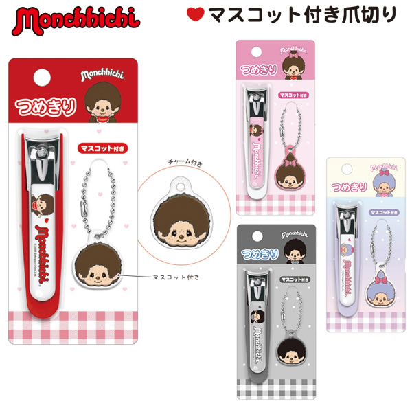 Rakuten - モンチッチ マスコット付き 爪切り クラックス つめきり 爪 モンチッチくん モンチッチちゃん かわいい 人気 おすすめ 139013 139014 139015 139016