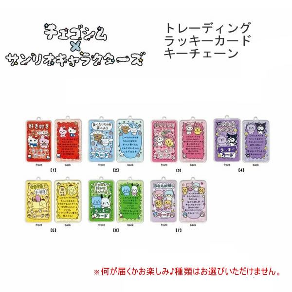 Rakuten - チェゴシム × サンリオキャラクターズ トレーディングラッキーカードキーチェン 何が届くかお楽しみ♪ 2470 ティー・シー・ピー ばら売り CG44-A