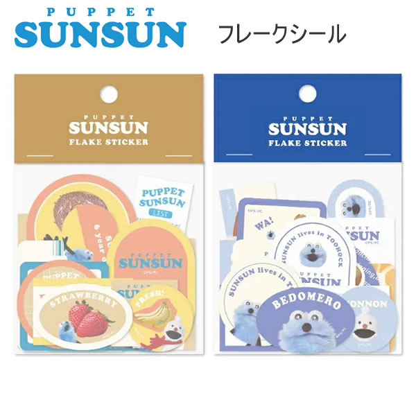 Rakuten - パペットスンスン フレークシール MARKET BREAKFAST シール フロンティア PUPPET SUNSUN かわいい 人気 おすすめ PUS0013 4PUS0014