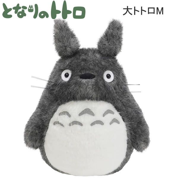 となりのトトロ 大トトロM TOTORO ぬいぐるみ 3938 サンアロー かわいい 人気 おすすめ ジブリ プレゼント 贈り物 ギフト K-9839