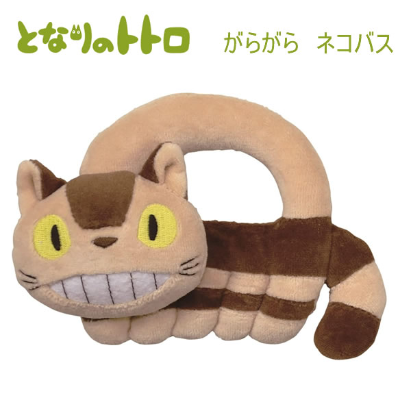 とってもかわいいネコバスのガラガラ♪ 玩具安全基準合格（ST）で安心してご使用頂けます。 中に鈴が入っていて、振ると鈴の音がして楽しめます♪ ■商品サイズ：約H110×W150mm ※商品画像はイメージです。実際とは異なる場合がございます。