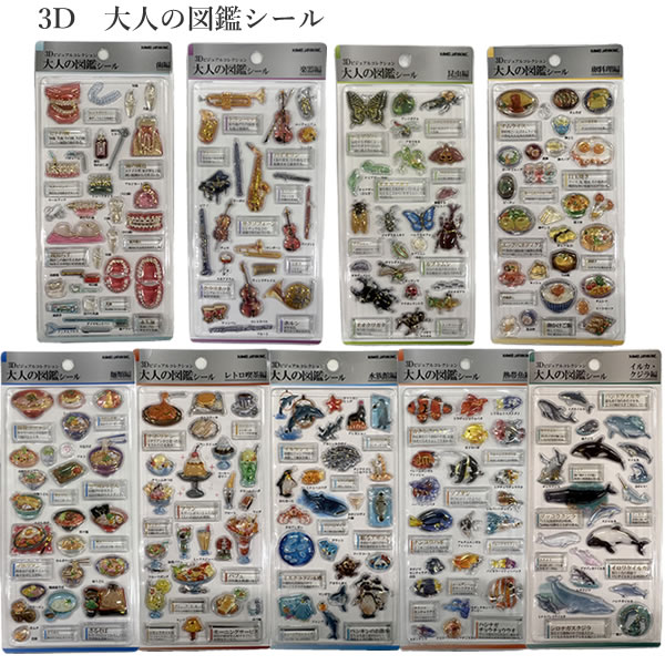 楽天市場】3d大人の図鑑シールの通販