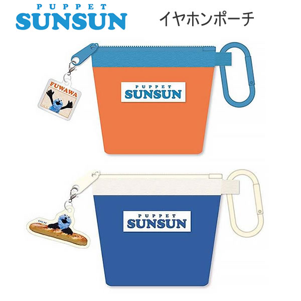 Rakuten - パペットスンスン イヤホンポーチ ポーチ MARKET BREAKFAST フロンティア PUPPET SUNSUN 小物入れ オレンジ ブルー かわいい 人気 おすすめ PUS0027 PUS0028