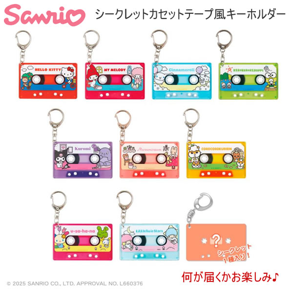 Rakuten - サンリオキャラクターズ シークレット カセットテープ風キーホルダー 8411 ティーズファクトリー 何が届くかお楽しみ♪ SR-5547761