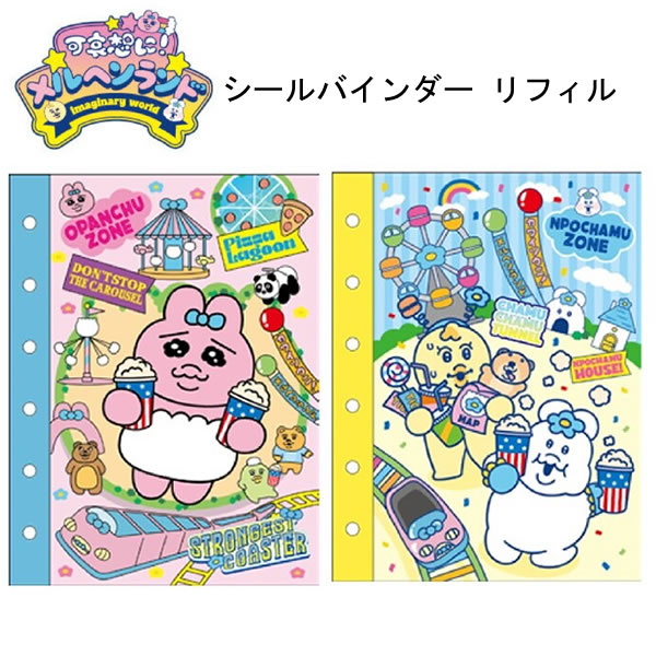 楽天市場】おぱんちゅうさぎ シャカシャカカプセルシールバインダーの通販