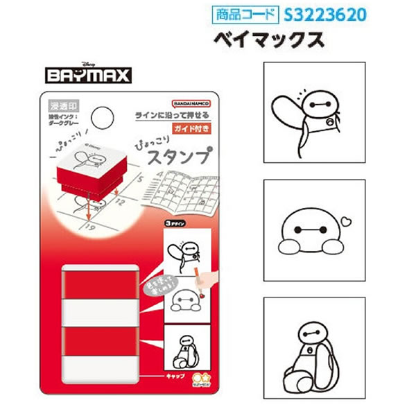 ぴょっこりスタンプ NLC スタンプ 浸透印 サンスター文具 ベイマックス ズートピア...