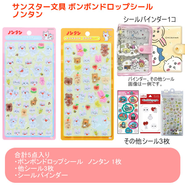 【シールバインダー、シールセット】ノンタン ボンボンドロップシール 正規品 シール タータン もぐもぐもぐ サンスター文具 ボンドロ ボンボン ドロップ 人気 おすすめ S8816794 S8816808