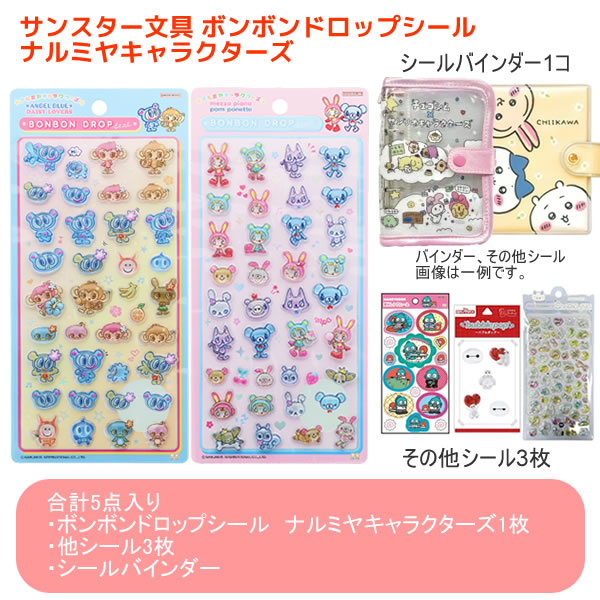 【シールバインダー、シールセット】ボンボンドロップシール ナルミヤキャラクターズ エンジェルブルー × デイジーラヴァーズ メゾピアノ × ポンポネット ボンドロ シール S8817464 S8817472