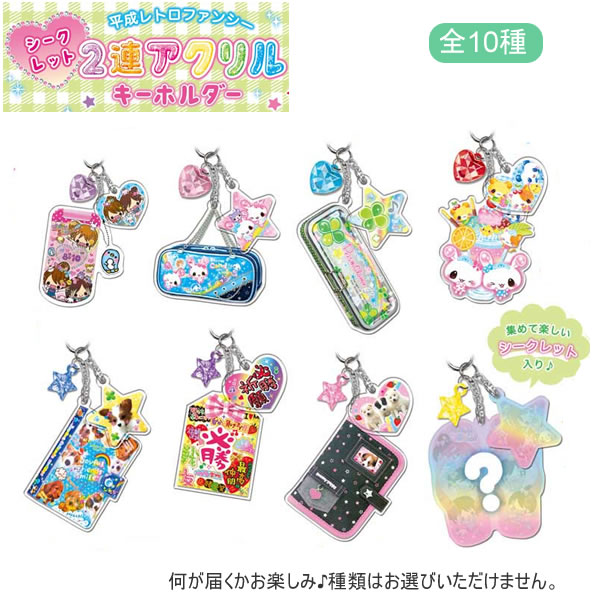 Rakuten - 平成レトロ ファンシー シークレット 2連 アクリルキーホルダー 何が届くかお楽しみ♪ クーリア キラキラストーン付き 06349-9