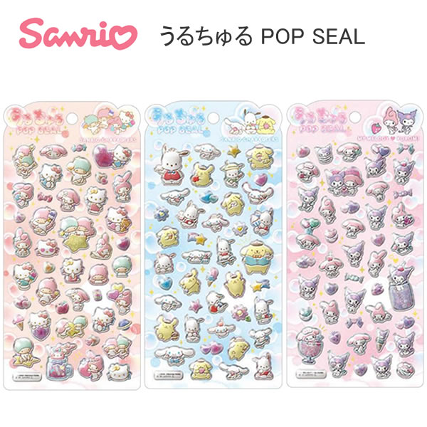 サンリオキャラクターズ うるちゅるポップシール POP SEAL シール クラックス かわいい 人気 ハローキティ シナモロール マイメロディ クロミ 125917 125918 125919