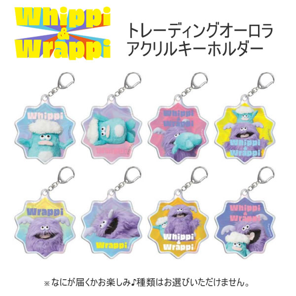 Rakuten - ホイッピ＆ラッピ Whippi＆Wrappi トレーディングオーロラキーホルダー 5662 クラックス 何が届くかおたのしみ かわいい 人気 おすすめ 136566