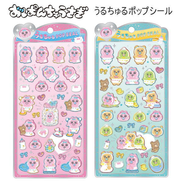おぱんちゅうさぎ うるちゅるポップシール シール ぷっくり クラックス おぱんちゅ かわいい 人気 おすすめ ピンク 136702 136703...