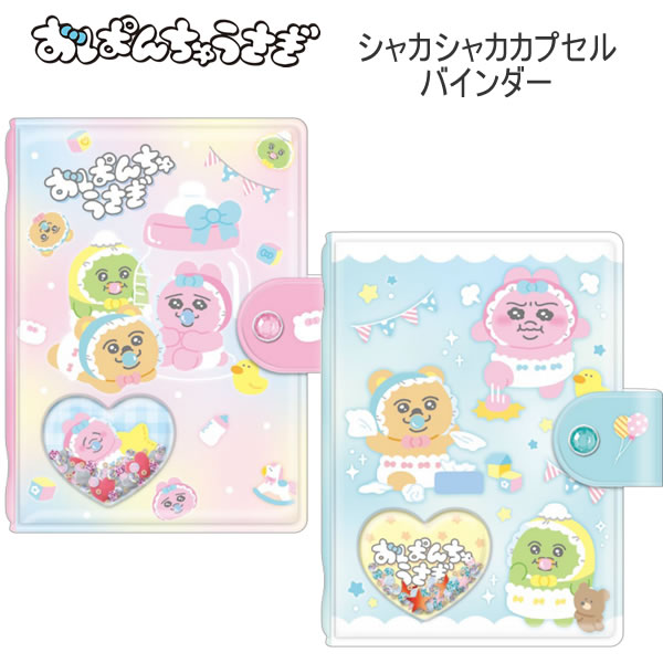 おぱんちゅうさぎ シャカシャカカプセルシールバインダー シール帳 シールバインダー クラックス ピン..