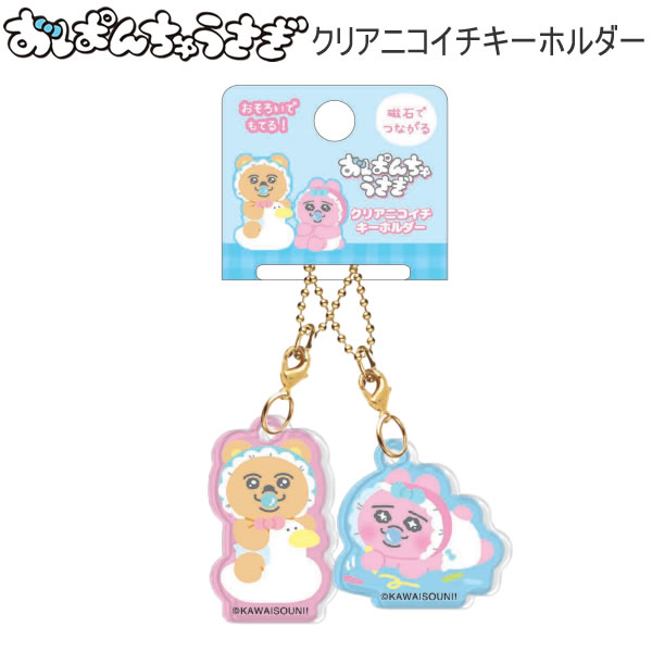 Rakuten - おぱんちゅうさぎ クリアニコイチキーホルダー 赤ちゃん 7796 クラックス かわいい 人気 おすすめ 磁石 キーホルダー おそろい 136779
