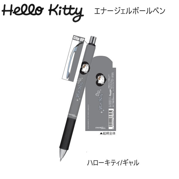 ハローキティ エナージェルボールペン ギャル グレー ブラック 7932 クラックス かわいい 人気 おすすめ 文具 文房具 筆記具 136793