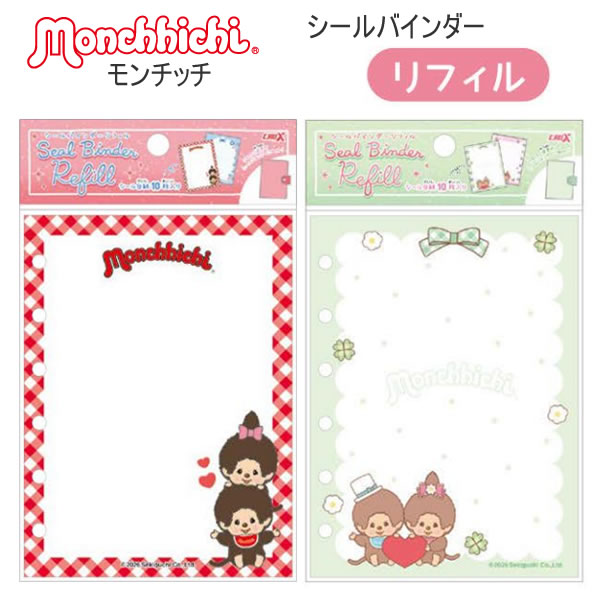 Rakuten - モンチッチ シールバインダー リフィル シール帳 シール クラックス もんちっち かわいい 人気 すすめ シール交換 137572 137573
