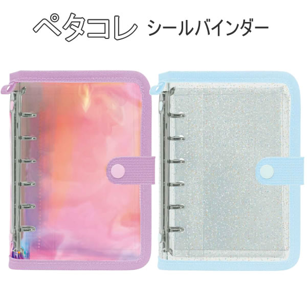 ペタコレ シールバインダー シール帳 シール オーロラクリア ラメクリア クラックス かわいい 人気 お..
