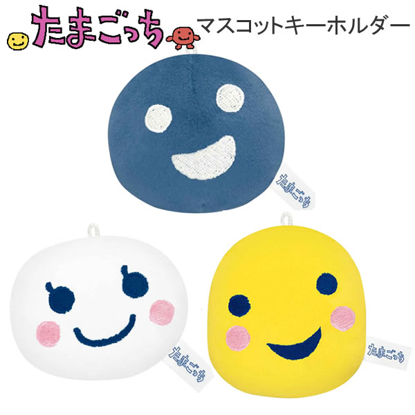 たまごっち マスコットキーホルダー ベビっち しろベビっち まるっち カミオジャパン マスコット かわいい 人気 おすすめ バッグ スクバ 229735 229736 229737