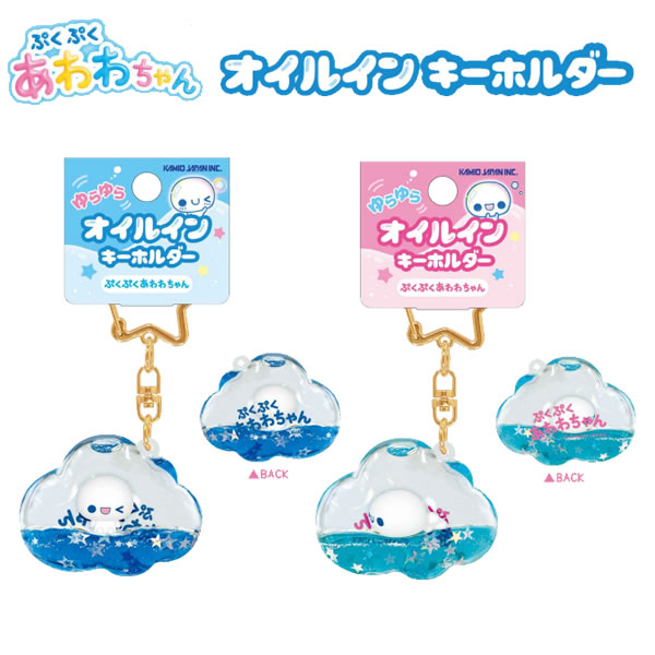 Rakuten - ぷくぷく あわわちゃん オイルイン キーホルダー ゆらゆら ぷかぷか 浮かぶ カミオジャパン おすわり ねそべり 星 ナスカン かわいい 人気 おすすめ 230263 230264