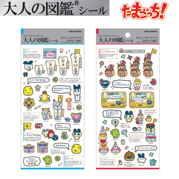 たまごっち 大人の図鑑 シール おみせっち編 カミオジャパン ステッカー かわいい 人気 おすすめ コレクション はいしゃさん たこやきやさん 231022 2...