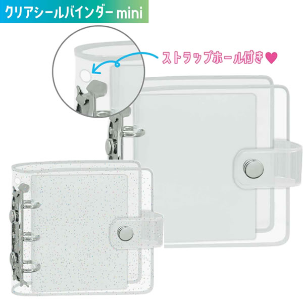 クリアシールバインダー mini シール帳 シールバインダー シール クリア クリアラメ カミオジャパン シ..