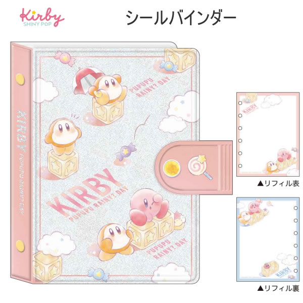 星のカービィー シールバインダー PUPUPU RAINY？DAY シール帳 シール カミオジャパン カービィ かわいい 人気 おすすめ シール交換 306414