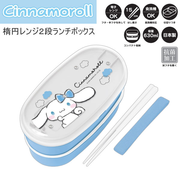 シナモロール 楕円レンジ 2段 ランチボックス モノクロリボン お弁当箱 2274 カミオジャパン ランチ 日..