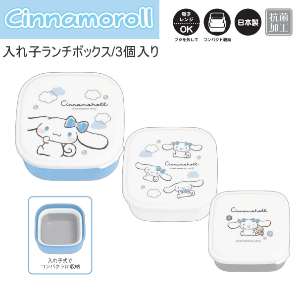 Rakuten - シナモロール 入れ子 ランチボックス 3個入り モノクロリボン お弁当箱 2298 カミオジャパン ランチ 日本製 L M S電子レンジOK コンパクト収納 抗菌加工 307229