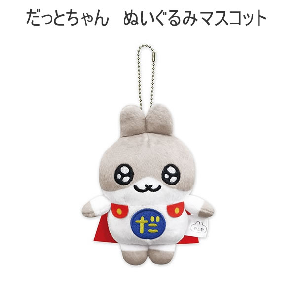 だっとちゃん ぬいぐるみマスコット ぶらさげ ぬいぐるみ 6278 マインドウェイブ SNS 人気 おすすめ かわいい 95627...