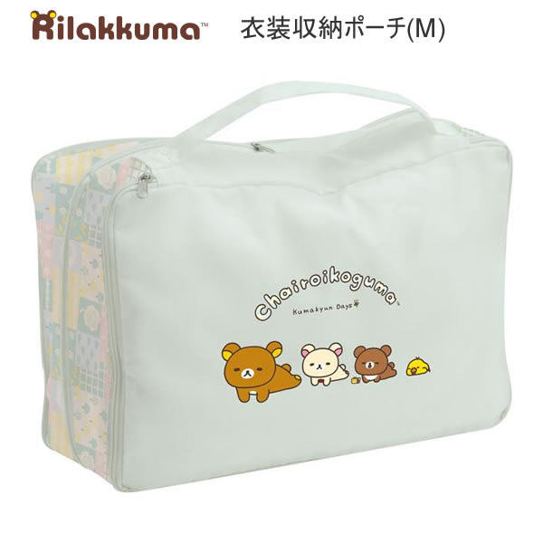 リラックマ 衣類収納ポーチ（M） チャイロイコグマ 3684 サンエックス 収納袋 ポーチ バッグ 旅行 かわいい 人気 おすすめ CA83601