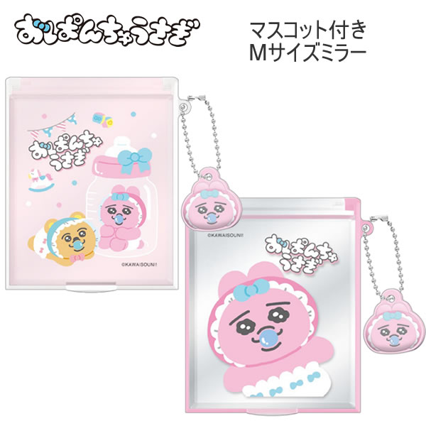おぱんちゅうさぎ マスコット付き M サイズミラー 鏡 ミラー クラックス おぱんちゅ ピンク かわいい 人気 おすすめ 136739 136740...
