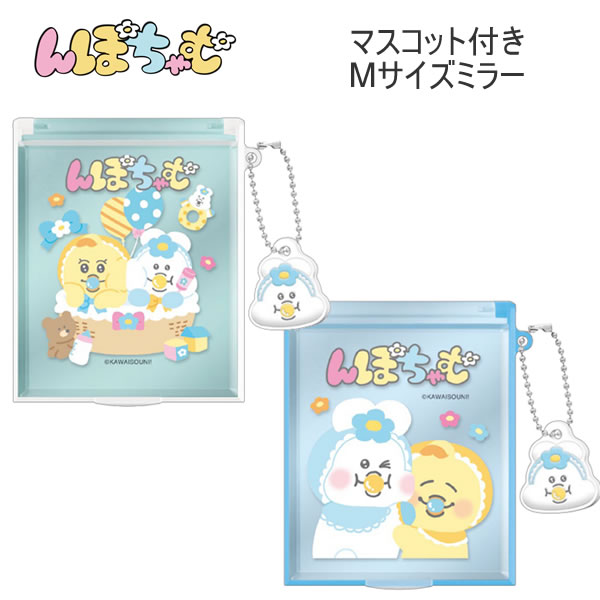 んぽちゃむ マスコット付き Mサイズ ミラー きみまろ 鏡 身だしなみ クラックス かわいい 人気 おすすめ 小学生 中学生 136856 136857...