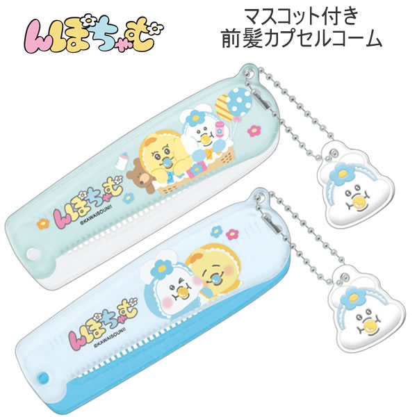 樂天商城 - んぽちゃむ マスコット付き 前髪カプセルコーム くし コーム きみまろ クラックス かわいい 人気 おすすめ 身だしなみ 女子 136858 136859