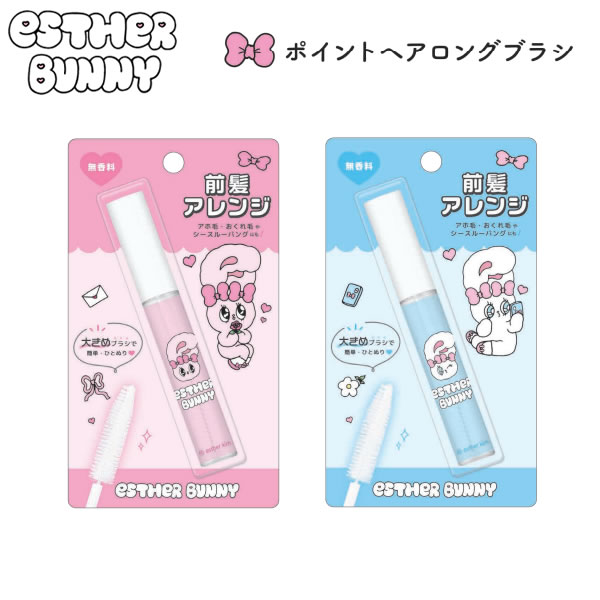 エスターバニー ポイントヘアロングブラシ 前髪アレンジ リボンバニー クリームバニー クラックス 無香料 ピンク ブルー 137456 137457