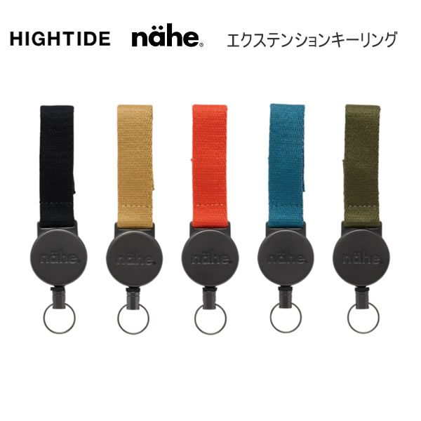 Rakuten - ハイタイド nahe エクステンションキーリング リールコード式リング キーリング HIGHTIDE 鍵 パスケース GZ169-BK GZ169-BE GZ169-RE GZ169-TBL GZ169-GN
