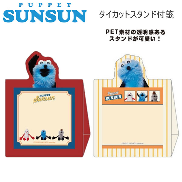 パペットスンスン ダイカットスタンド付箋 アメリカンヴィンテージ PUPPET SUNSUN レッド イエロー サンスター文具 付箋 ふせん フセン S2852560 S2852578