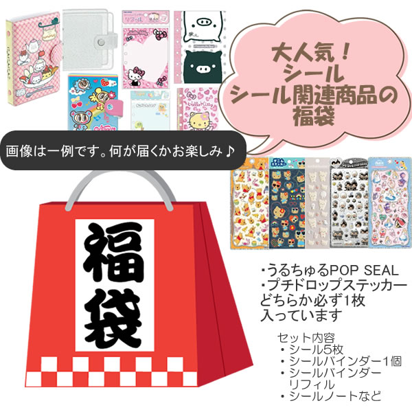 シール シールバインダー 文具 うるちゅる POPSEAL プチドロップ ステッカー 1枚入り お楽しみ袋 福袋 女の子 何が届くかお楽しみ 小学生 人気 おすすめ